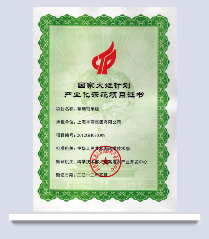 國家火炬計劃產業化示范項目證書