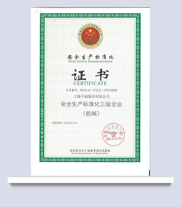 安全生產(chǎn)標(biāo)準(zhǔn)化（上海市）